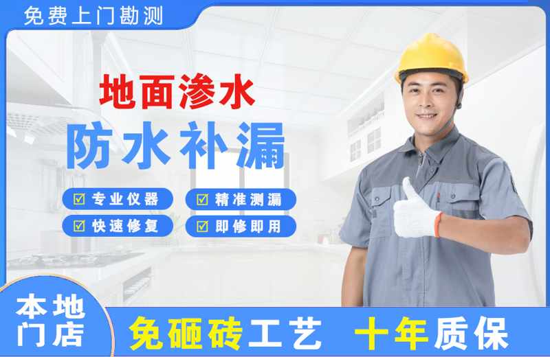 二道地面渗水维修