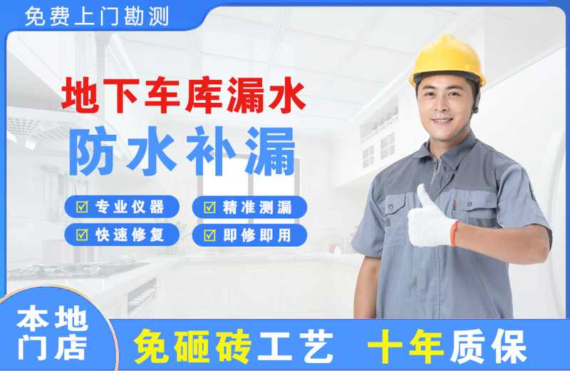 二道地下车库漏水维修